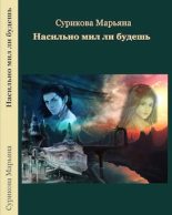 Книга - Марьяна  Сурикова - Насильно мил ли будешь (СИ) (fb2) читать без регистрации