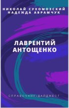 Книга - Николай Михайлович Сухомозский - Антощенко Лаврентий (fb2) читать без регистрации