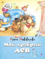 Книга - Ирина Михайловна Пивоварова - Мой храбрый лев (fb2) читать без регистрации
