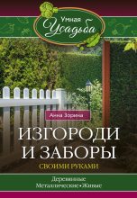Книга - Анна  Зорина - Изгороди и заборы своими руками (fb2) читать без регистрации