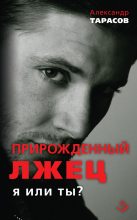 Книга - Александр Николаевич Тарасов - Прирожденный лжец. Я или ты? (fb2) читать без регистрации