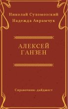 Книга - Николай Михайлович Сухомозский - Ганзен Алексей (fb2) читать без регистрации