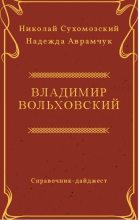 Книга - Николай Михайлович Сухомозский - Вольховский Владимир (fb2) читать без регистрации