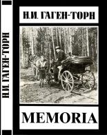 Книга - Нина Ивановна Гаген-Торн - Memoria (fb2) читать без регистрации