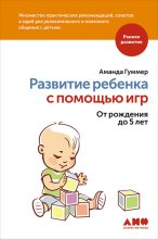 Книга - Аманда  Гуммер - Развитие ребенка с помощью игр. От рождения до 5 лет (fb2) читать без регистрации