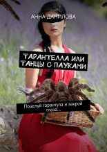 Книга - Анна Васильевна Данилова (Дубчак) - Тарантелла, или Танцы с пауками. Поцелуй тарантула и закрой глаза… (fb2) читать без регистрации
