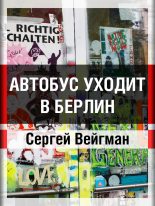Книга - Сергей Маркович Вейгман - Автобус уходит в Берлин (fb2) читать без регистрации