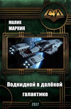 Книга - Тимур  Сабаев - Подкидной в далёкой галактике. Дилогия (fb2) читать без регистрации