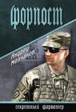 Книга - Андрей Алексеевич Молчанов - Форпост (fb2) читать без регистрации