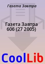 Книга - Газета  Завтра - Газета Завтра 606 (27 2005) (fb2) читать без регистрации