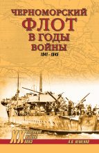 Книга - Александр Валерьевич Неменко - Черноморский флот в годы войны. 1941–1945 (fb2) читать без регистрации