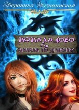 Книга - Вероника  Ягушинская - Попадалово, или Любовь по-драконьи (СИ) (fb2) читать без регистрации
