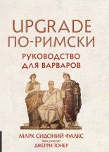 Книга - Марк Сидоний Фалкс - UPGRADE по-римски. Руководство для варваров (fb2) читать без регистрации