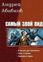 Книга - Андрей Сергеевич Абабков - Самый злой вид. Трилогия (fb2) читать без регистрации
