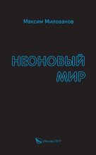 Книга - Максим  Милованов - Неоновый мир (fb2) читать без регистрации