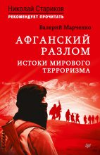Книга - Валерий  Марченко - Афганский разлом. Истоки мирового терроризма (fb2) читать без регистрации