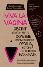 Книга - Нина  Брокманн - Viva la vagina. Хватит замалчивать скрытые возможности органа, который не принято называть (fb2) читать без регистрации