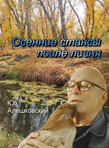 Книга - Юз  Алешковский - Осенние стансы после ливня (fb2) читать без регистрации