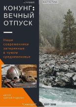 Книга - Сергей  Руденко - Конунг: Вечный отпуск  (fb2) читать без регистрации