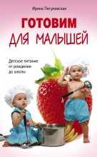 Книга - Ирина  Пигулевская - Готовим для малышей. Детское питание от рождения до школы (fb2) читать без регистрации