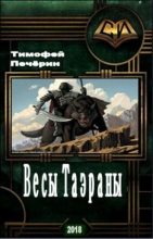 Книга - Тимофей Николаевич Печёрин - Весы Таэраны (fb2) читать без регистрации
