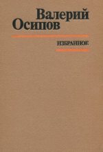 Книга - Валерий Дмитриевич Осипов - Избранное (fb2) читать без регистрации
