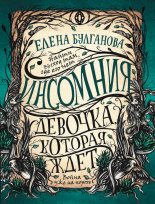 Книга - Елена  Булганова - Девочка, которая ждет (fb2) читать без регистрации