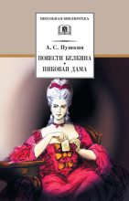 Книга - Александр Сергеевич Пушкин - Повести Белкина. Пиковая дама (сборник) (fb2) читать без регистрации