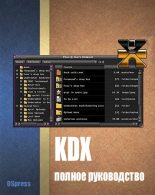 Книга -    - KDX, полное руководство (fb2) читать без регистрации