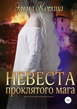 Книга - Эмма  Корица - Невеста проклятого мага (fb2) читать без регистрации