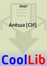 Книга -   Avar - Алёша [СИ] (fb2) читать без регистрации