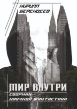 Книга - Кирилл Николаевич Берендеев - Мир внутри (fb2) читать без регистрации