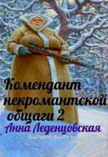 Книга - Анна  Леденцовская - Комендант некромантской общаги 2 (СИ) (fb2) читать без регистрации