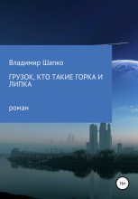 Книга - Владимир Макарович Шапко - Грузок, кто такие Горка и Липка (fb2) читать без регистрации