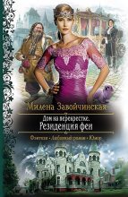 Книга - Милена В. Завойчинская - Дом на перекрестке. Резиденция феи (fb2) читать без регистрации
