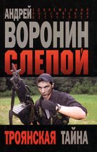 Книга - Андрей  Воронин - Троянская тайна (fb2) читать без регистрации