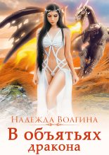 Книга - Надежда Юрьевна Волгина - В объятьях дракона (fb2) читать без регистрации