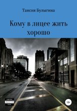 Книга - Таисия  Булыгина - Кому в лицее жить хорошо (fb2) читать без регистрации