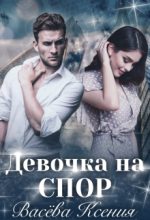 Книга - Ксения  Васёва - Девочка на спор (fb2) читать без регистрации