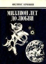 Книга - Феликс Давидович Кривин - Хлеб, любовь и фантазия (fb2) читать без регистрации