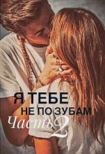 Книга - Юлия  Леманн - Я тебе не по зубам. Часть вторая (fb2) читать без регистрации