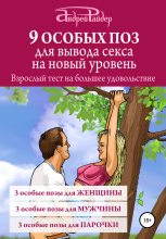 Книга - Андрей  Райдер - 9 ОСОБЫХ ПОЗ для вывода секса на новый уровень (fb2) читать без регистрации