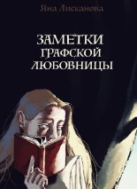 Книга - Яна  Лисканова - Заметки графской любовницы (СИ) (fb2) читать без регистрации