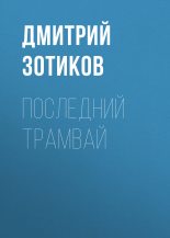 Книга - Дмитрий  Зотиков - Последний трамвай (fb2) читать без регистрации