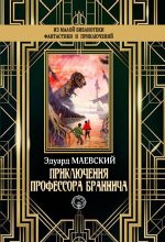 Книга - Эдуард  Маевский - Приключения профессора Браннича (fb2) читать без регистрации