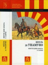 Книга - Міґель де Унамуно - Життя Дон Кіхота і Санчо (fb2) читать без регистрации