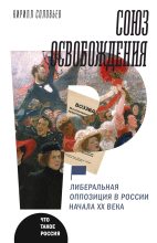 Книга - Кирилл Андреевич Соловьев - Союз освобождения (fb2) читать без регистрации