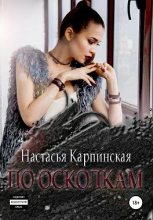 Книга - Настасья  Карпинская - По осколкам (fb2) читать без регистрации