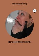 Книга - Александр Николаевич Кестер - Кратковременная память (fb2) читать без регистрации