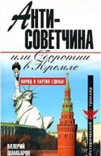 Книга - Валерий Евгеньевич Шамбаров - Антисоветчина, или Оборотни в Кремле (fb2) читать без регистрации